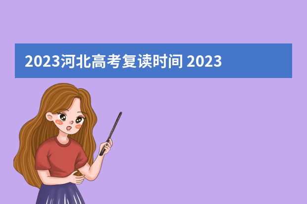 2023河北高考复读时间 2023年河北高考时间